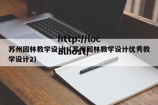 苏州园林教学设计（苏州园林教学设计优秀教学设计2）