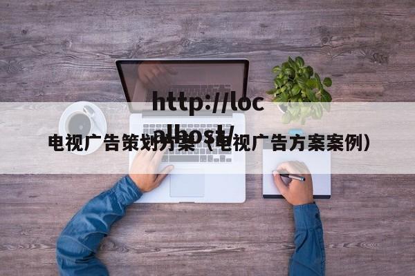 电视广告策划方案（电视广告方案案例）