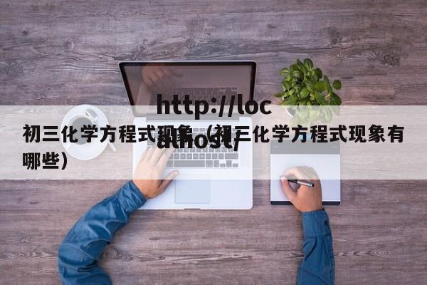 初三化学方程式现象（初三化学方程式现象有哪些）