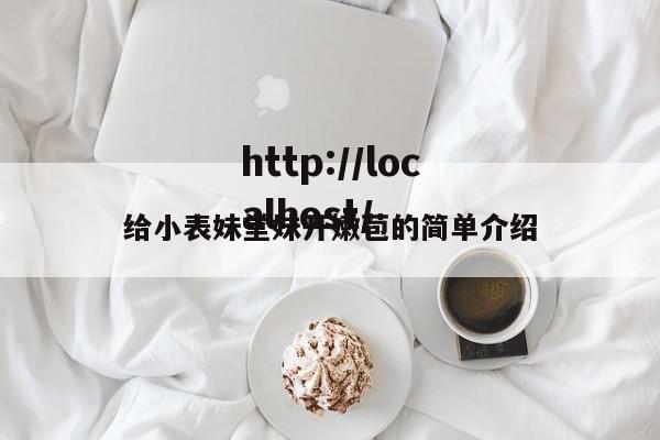给小表妹堂妹开嫩苞的简单介绍