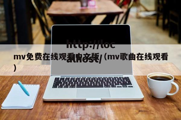 mv免费在线观看中文版(mv歌曲在线观看)
