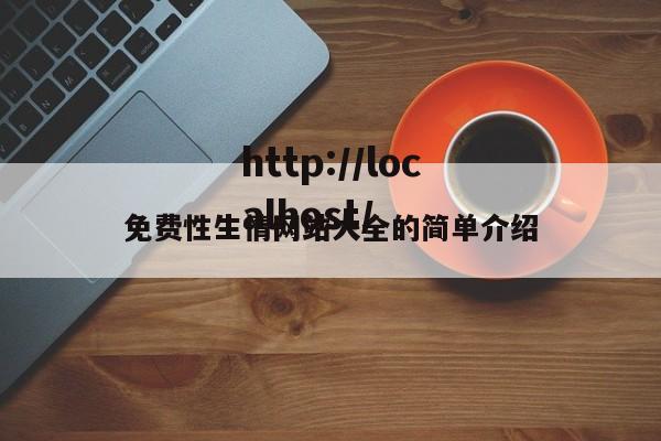 免费性生情网站大全的简单介绍