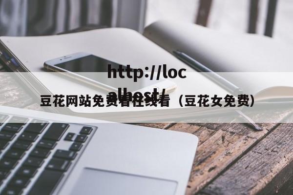 豆花网站免费看在线看(豆花女免费)