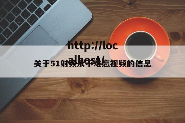 关于51射频永不难忘视频的信息