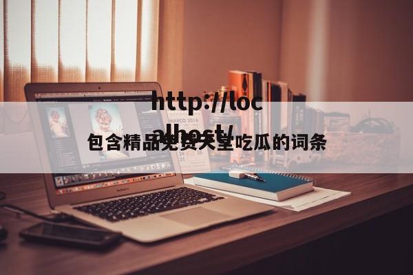 包含精品免费天堂吃瓜的词条