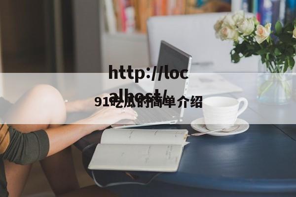 91吃瓜的简单介绍