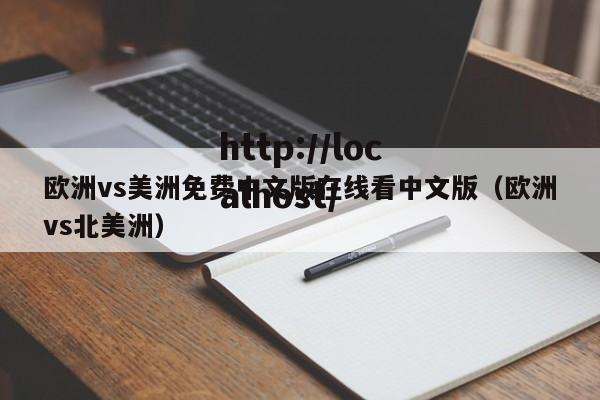 欧洲vs美洲免费中文版在线看中文版(欧洲vs北美洲)