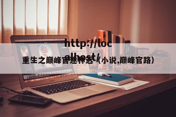 重生之巅峰官途林远(小说,巅峰官路)