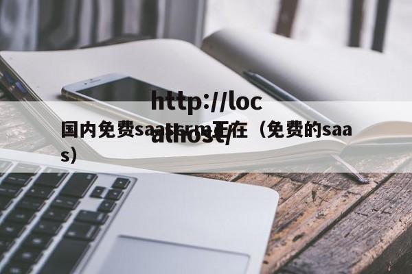 国内免费saascrm正在(免费的saas)