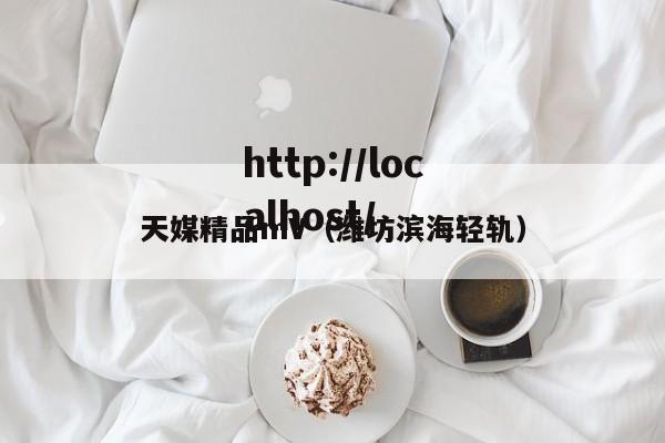 天媒精品mV(潍坊滨海轻轨)