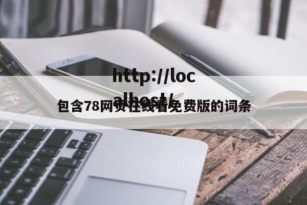 包含78网页在线看免费版的词条