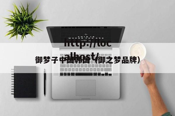 御梦子中国韩国(御之梦品牌)
