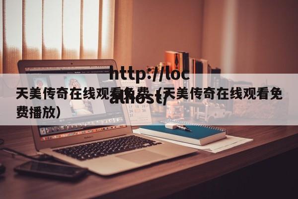 天美传奇在线观看免费(天美传奇在线观看免费播放)