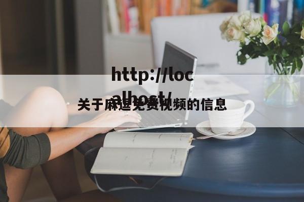 关于麻逗免费视频的信息