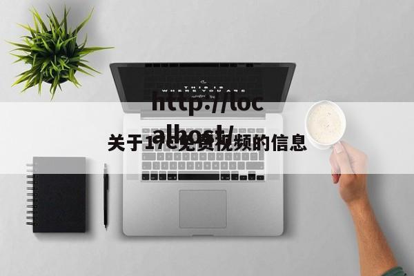 关于17C免费视频的信息