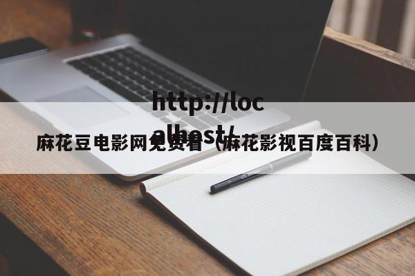 麻花豆电影网免费看(麻花影视百度百科)