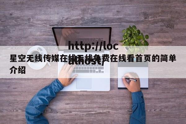 星空无线传媒在线无线免费在线看首页的简单介绍