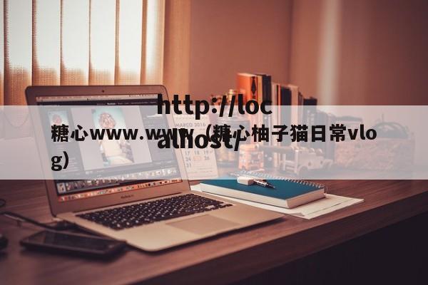 糖心www.www(糖心柚子猫日常vlog)
