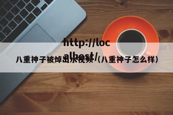 八重神子被焯出水视频(八重神子怎么样)