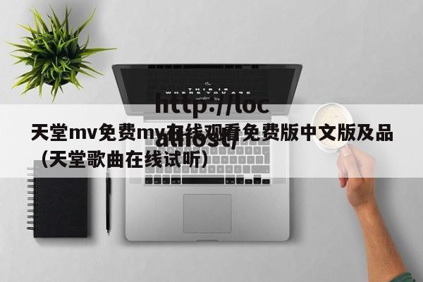 天堂mv免费mv在线观看免费版中文版及品(天堂歌曲在线试听)