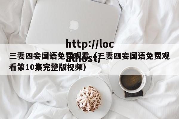 三妻四妾国语免费观看(三妻四妾国语免费观看第10集完整版视频)